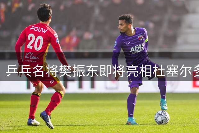 乒乓名将樊振东即将亮相杜塞尔多夫主场