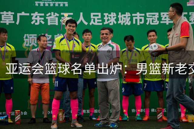 亚运会篮球名单出炉：男篮新老交替 女篮张子宇挑大梁