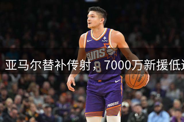 亚马尔替补传射，7000万新援低迷，18岁新星双响，巴萨5-2大胜