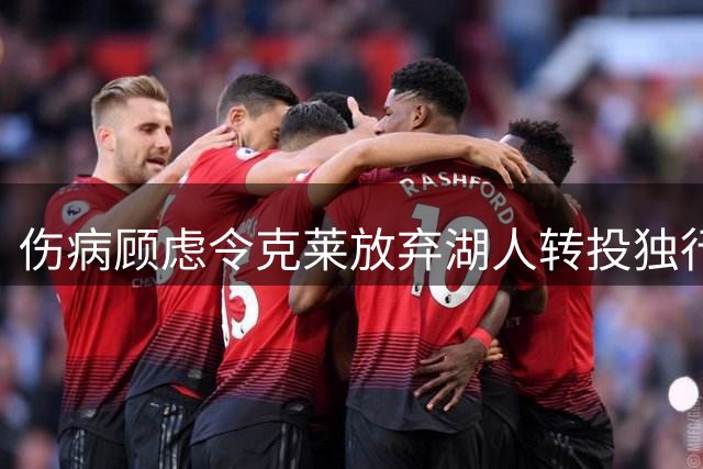 伤病顾虑令克莱放弃湖人转投独行侠