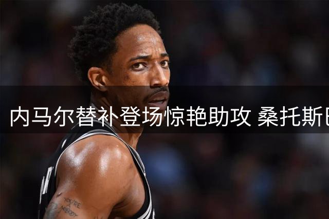 内马尔替补登场惊艳助攻 桑托斯巴西杯破僵取胜