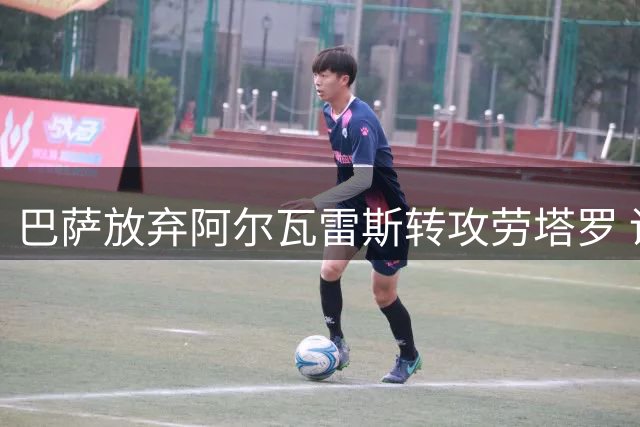 巴萨放弃阿尔瓦雷斯转攻劳塔罗 谁才是锋线真核？