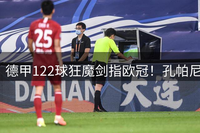 德甲122球狂魔剑指欧冠！孔帕尼：诺伊尔领衔出战维拉只是前菜