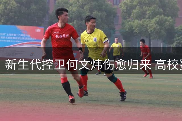 新生代控卫何文炜伤愈归来 高校赛场再现冠军身姿