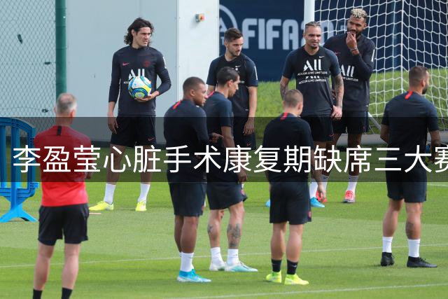 李盈莹心脏手术康复期缺席三大赛事 中国女排主攻阵容面临重组