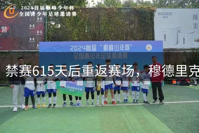 禁赛615天后重返赛场，穆德里克替补登场引全场欢呼