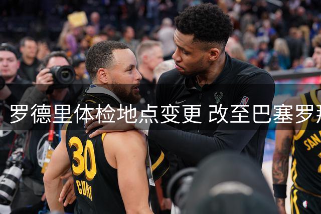 罗德里体检地点变更 改至巴塞罗那明日进行