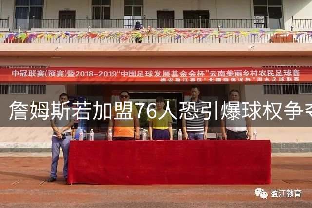 詹姆斯若加盟76人恐引爆球权争夺战？高管预警布朗或陷角色危机