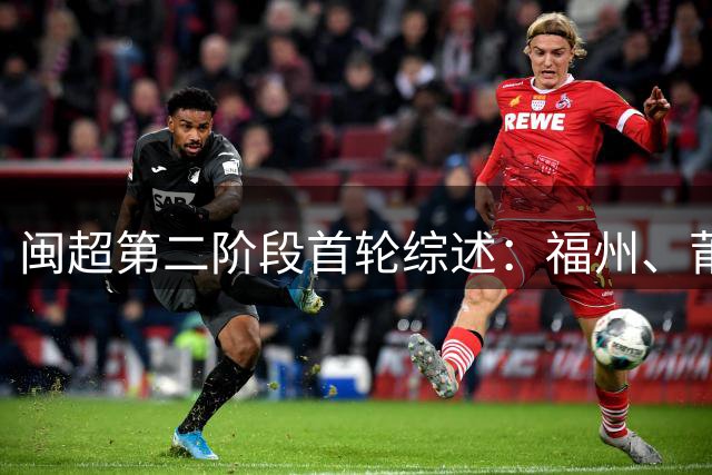 闽超第二阶段首轮综述：福州、莆田取胜暂列前二 厦门、宁德轮空