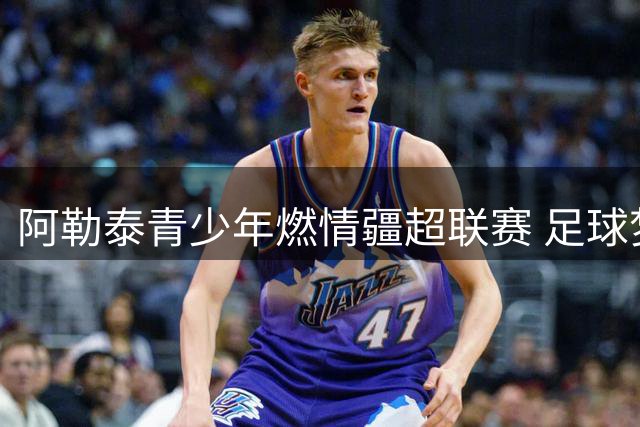 阿勒泰青少年燃情疆超联赛 足球梦想在绿茵场上绽放