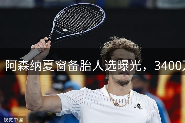 阿森纳夏窗备胎人选曝光，3400万镑乔纳森·戴维成潜在替代者
