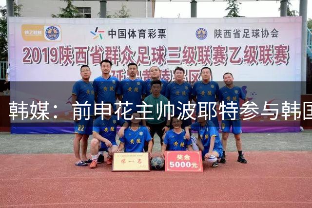 韩媒：前申花主帅波耶特参与韩国队临时主帅竞聘，他曾率全北夺双冠