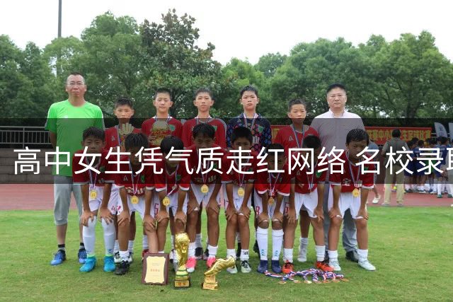 高中女生凭气质走红网络 名校录取与出众形象引热议