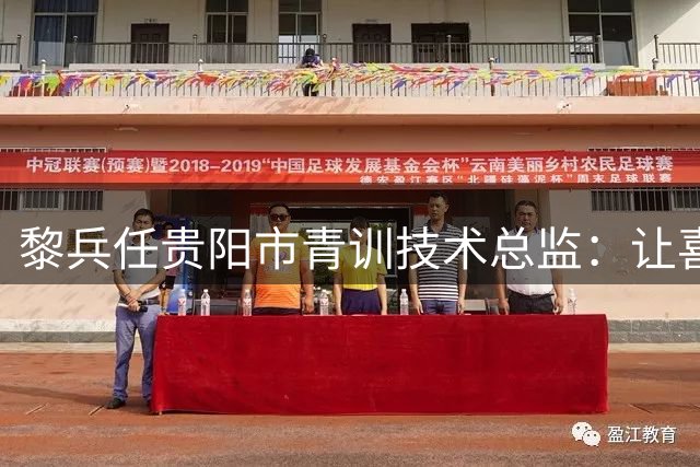 黎兵任贵阳市青训技术总监：让喜欢踢球的小孩又能踢球又能学习