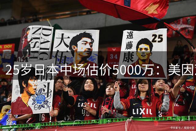 25岁日本中场估价5000万：美因茨再造远藤航接班人 多队争抢