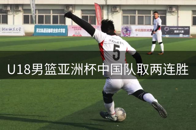 U18男篮亚洲杯中国队取两连胜