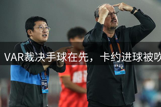 VAR裁决手球在先，卡约进球被吹，玉昆0-1落后英博